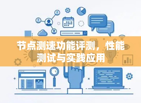 节点测速功能评测,性能测试与实践应用 节点测速功能评测,性能测试与实践应用