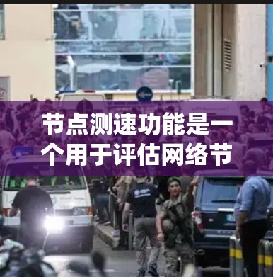 节点测速功能是一个用于评估网络节点性能的重要工具,广泛应用于网络规划、监控、故障排查和SLA监控等多个方面。以下是对节点测速功能的系统化总结 节点测速功能是一个用于评估网络节点性能的重要工具,广泛应用于网络规划、监控、故障排查和SLA监控等多个方面。以下是对节点测速功能的系统化总结