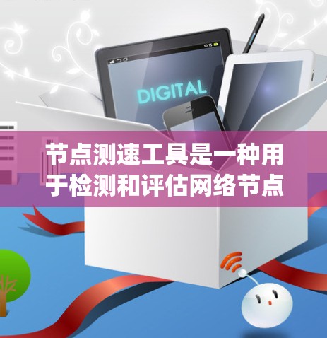 节点测速工具是一种用于检测和评估网络节点性能的工具,常用于网络优化、问题排查或性能监控等场景。通过这些工具,可以测量网络节点的带宽、延迟、Jitter(抖动)包丢失率等关键指标,从而分析网络性能 节点测速工具是一种用于检测和评估网络节点性能的工具,常用于网络优化、问题排查或性能监控等场景。通过这些工具,可以测量网络节点的带宽、延迟、Jitter(抖动)包丢失率等关键指标,从而分析网络性能