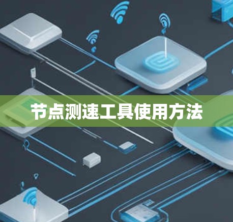 节点测速工具使用方法
