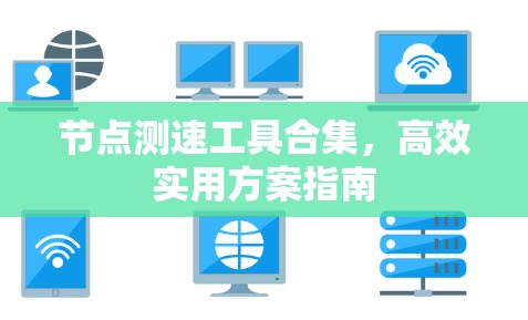 节点测速工具合集,高效实用方案指南 节点测速工具合集,高效实用方案指南