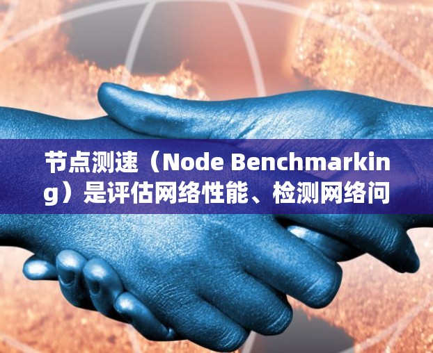 节点测速(Node Benchmarking)是评估网络性能、检测网络问题或优化网络配置的重要方法。以下是一些常用的测速方法和工具,供你参考 节点测速(Node Benchmarking)是评估网络性能、检测网络问题或优化网络配置的重要方法。以下是一些常用的测速方法和工具,供你参考
