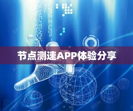 节点测速APP体验分享