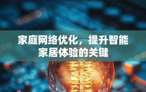 家庭网络优化,提升智能家居体验的关键 家庭网络优化,提升智能家居体验的关键
