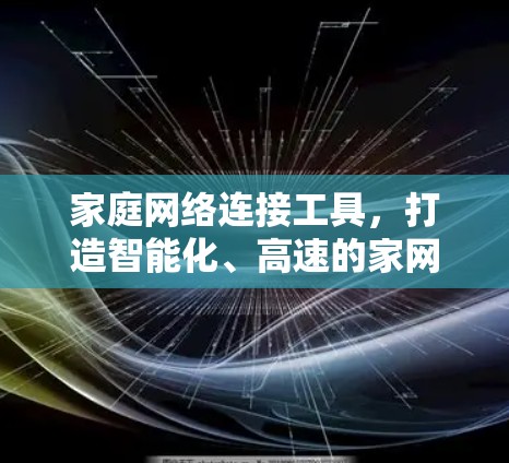 家庭网络连接工具，打造智能化、高速的家网络