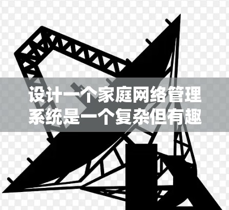 设计一个家庭网络管理系统是一个复杂但有趣的任务,涉及多个方面的功能开发和集成。以下是一个有条理的设计方案,分步骤说明如何实现这个系统的各个功能 设计一个家庭网络管理系统是一个复杂但有趣的任务,涉及多个方面的功能开发和集成。以下是一个有条理的设计方案,分步骤说明如何实现这个系统的各个功能
