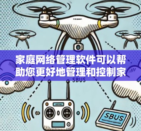 家庭网络管理软件可以帮助您更好地管理和控制家里的网络设备,限制不必要的网络访问,保护家庭成员的网络安全。以下是下载和安装家庭网络管理软件的步骤 家庭网络管理软件可以帮助您更好地管理和控制家里的网络设备,限制不必要的网络访问,保护家庭成员的网络安全。以下是下载和安装家庭网络管理软件的步骤