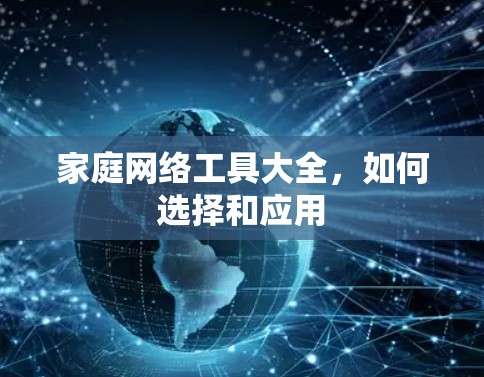 家庭网络工具大全，如何选择和应用