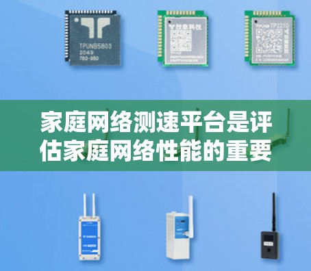 家庭网络测速平台是评估家庭网络性能的重要工具,根据您的需求和使用习惯,以下是推荐的选择 家庭网络测速平台是评估家庭网络性能的重要工具,根据您的需求和使用习惯,以下是推荐的选择