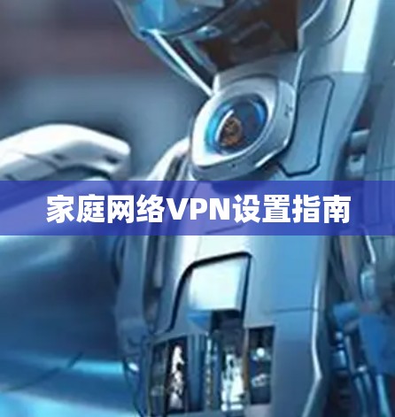 家庭网络VPN设置指南 家庭网络VPN设置指南