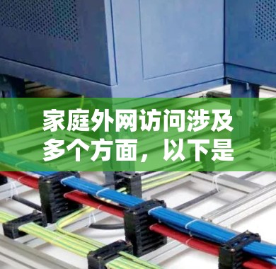 家庭外网访问涉及多个方面，以下是解决问题的分步指南