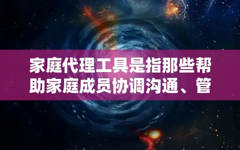 家庭代理工具是指那些帮助家庭成员协调沟通、管理家务、规划日程等的应用程序或服务。这些工具可以帮助家庭成员更高效地协作,减少混乱,提高家庭管理的效率。以下是一些常见的家庭代理工具及其功能 家庭代理工具是指那些帮助家庭成员协调沟通、管理家务、规划日程等的应用程序或服务。这些工具可以帮助家庭成员更高效地协作,减少混乱,提高家庭管理的效率。以下是一些常见的家庭代理工具及其功能