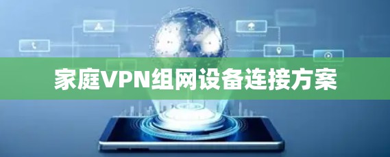 家庭VPN组网设备连接方案