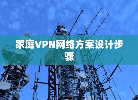 家庭VPN网络方案设计步骤