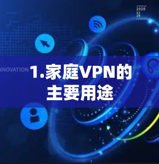 1.家庭VPN的主要用途 1.家庭VPN的主要用途