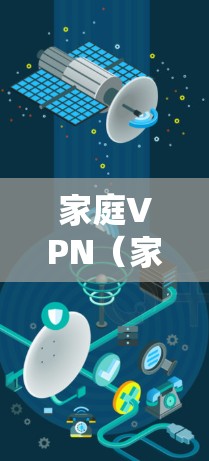 家庭VPN(家庭虚拟专用网络)是一种通过互联网为家庭成员提供安全、可控的网络环境的解决方案。它通常用于保护家庭中的设备和数据,限制不必要的网络访问,或者为家庭成员提供一个私密的网络空间 家庭VPN(家庭虚拟专用网络)是一种通过互联网为家庭成员提供安全、可控的网络环境的解决方案。它通常用于保护家庭中的设备和数据,限制不必要的网络访问,或者为家庭成员提供一个私密的网络空间
