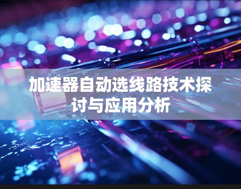 加速器自动选线路技术探讨与应用分析