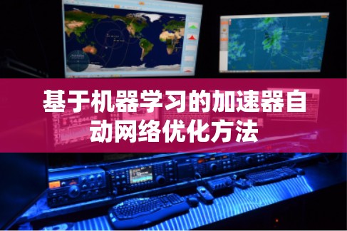 基于机器学习的加速器自动网络优化方法 基于机器学习的加速器自动网络优化方法
