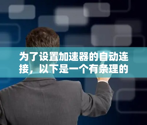 为了设置加速器的自动连接，以下是一个有条理的步骤指南