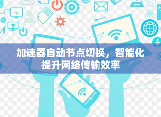 加速器自动节点切换，智能化提升网络传输效率