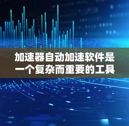 加速器自动加速软件是一个复杂而重要的工具,主要用于控制和监控加速器的运行,以实现自动化的粒子加速过程。以下是对该软件的详细分析 加速器自动加速软件是一个复杂而重要的工具,主要用于控制和监控加速器的运行,以实现自动化的粒子加速过程。以下是对该软件的详细分析