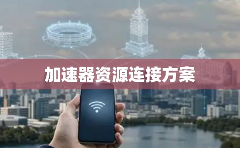 加速器资源连接方案