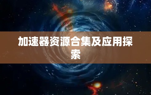 加速器资源合集及应用探索