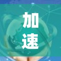 加速器(Accelerator)是一种用于优化网络数据传输的设备或软件,通常用于提高网络带宽效率和数据传输速度。加速器可以与外部网络接口(如路由器、防火墙或负载均衡器)集成,以实现高性能的网络加速 加速器(Accelerator)是一种用于优化网络数据传输的设备或软件,通常用于提高网络带宽效率和数据传输速度。加速器可以与外部网络接口(如路由器、防火墙或负载均衡器)集成,以实现高性能的网络加速