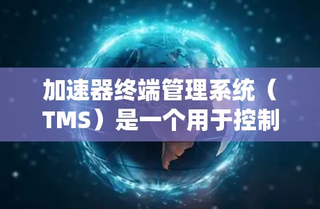 加速器终端管理系统（TMS）是一个用于控制和监控加速器操作的关键系统，旨在提高实验效率和数据质量。以下是对TMS的详细分析