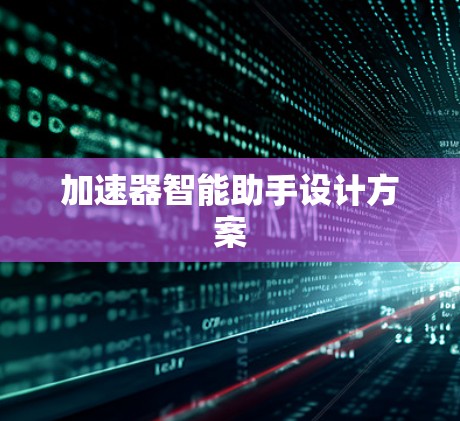 加速器智能助手设计方案 加速器智能助手设计方案