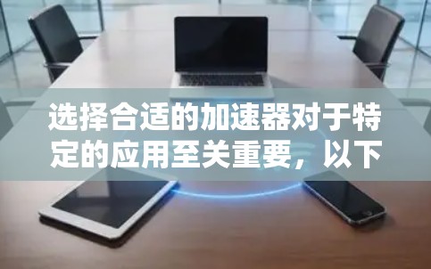 选择合适的加速器对于特定的应用至关重要,以下是针对CT扫描机的加速器选择过程 选择合适的加速器对于特定的应用至关重要,以下是针对CT扫描机的加速器选择过程
