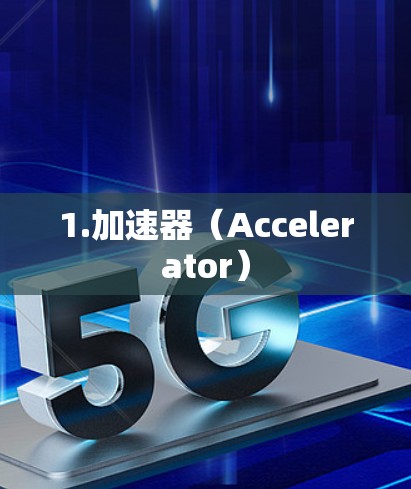 1.加速器（Accelerator）
