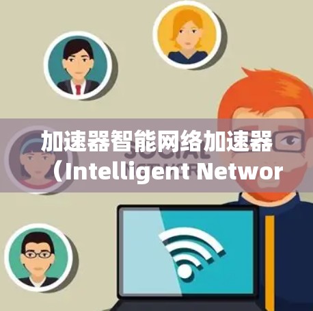 加速器智能网络加速器(Intelligent Network Accelerator)是一种结合人工智能和机器学习技术的网络设备,旨在优化数据传输性能。以下是对其工作原理、功能和潜在影响的详细分析 加速器智能网络加速器(Intelligent Network Accelerator)是一种结合人工智能和机器学习技术的网络设备,旨在优化数据传输性能。以下是对其工作原理、功能和潜在影响的详细分析