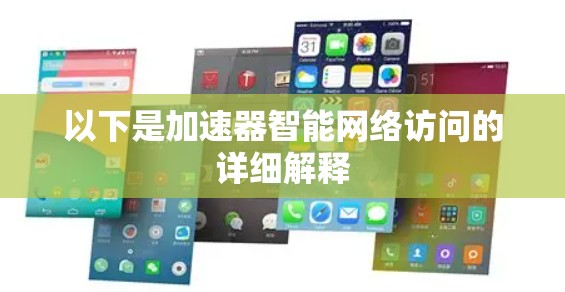 以下是加速器智能网络访问的详细解释