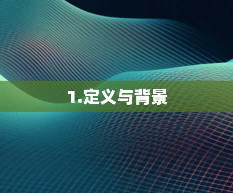 1.定义与背景