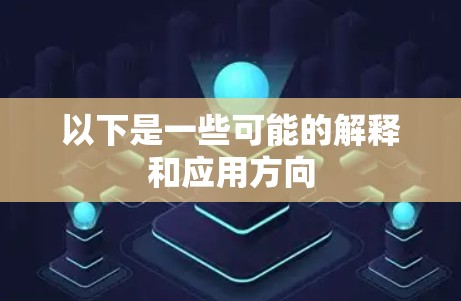 以下是一些可能的解释和应用方向