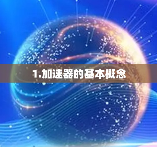 1.加速器的基本概念