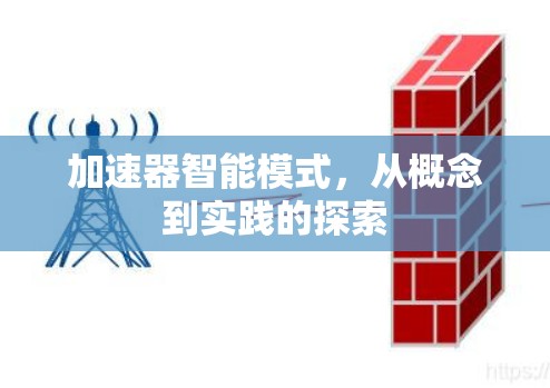 加速器智能模式,从概念到实践的探索 加速器智能模式,从概念到实践的探索