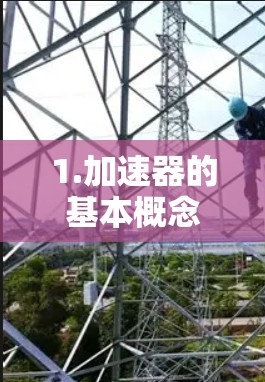 1.加速器的基本概念