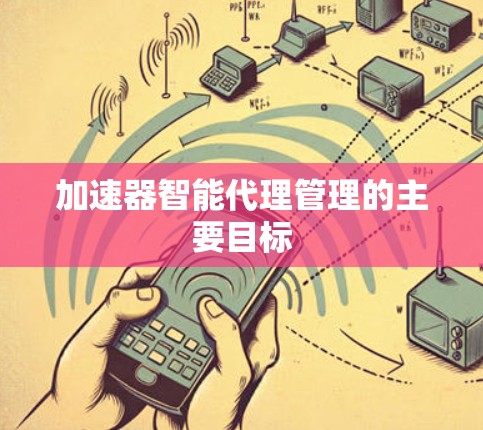 加速器智能代理管理的主要目标