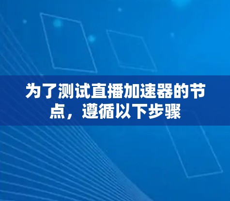 为了测试直播加速器的节点,遵循以下步骤 为了测试直播加速器的节点,遵循以下步骤