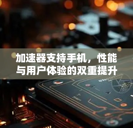 加速器支持手机，性能与用户体验的双重提升