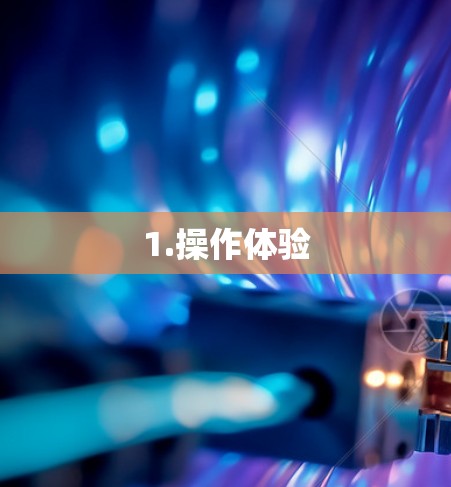 1.操作体验