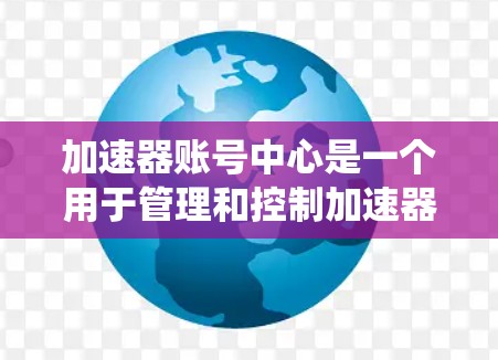 加速器账号中心是一个用于管理和控制加速器资源的系统,类似于身份与访问管理(IAM)系统,用于确保用户访问加速器资源的安全性和高效性。以下是对加速器账号中心的详细分析和总结 加速器账号中心是一个用于管理和控制加速器资源的系统,类似于身份与访问管理(IAM)系统,用于确保用户访问加速器资源的安全性和高效性。以下是对加速器账号中心的详细分析和总结