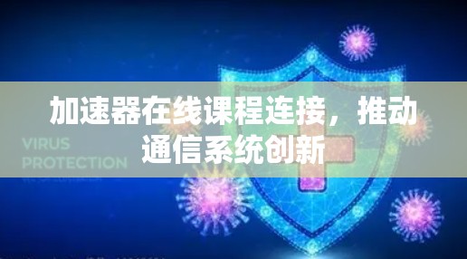 加速器在线课程连接，推动通信系统创新
