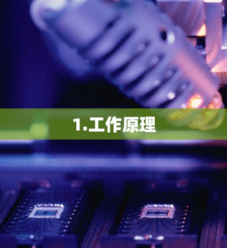 1.工作原理 1.工作原理