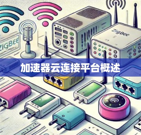 加速器云连接平台概述