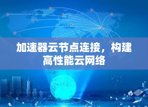 加速器云节点连接，构建高性能云网络