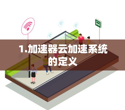 1.加速器云加速系统的定义 1.加速器云加速系统的定义