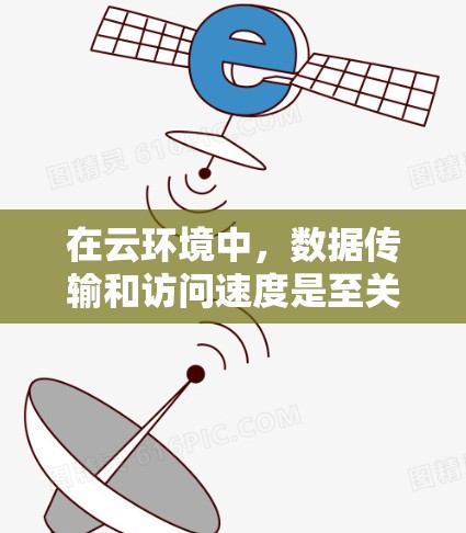 在云环境中，数据传输和访问速度是至关重要的，尤其是在处理大数据量或高并发访问的情况下。以下是一些常见的云加速工具和技术，能够帮助你优化数据传输和加速云资源的访问速度